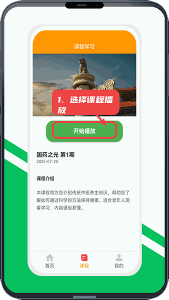 金玉满堂健康教程图:第二步,选择课程并播放学习。 选择课程并播放学习。