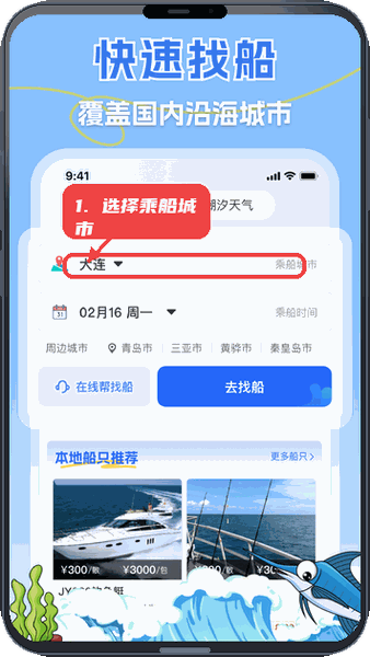 一起海钓教程图:第一步,选择乘船城市。 选择乘船城市。