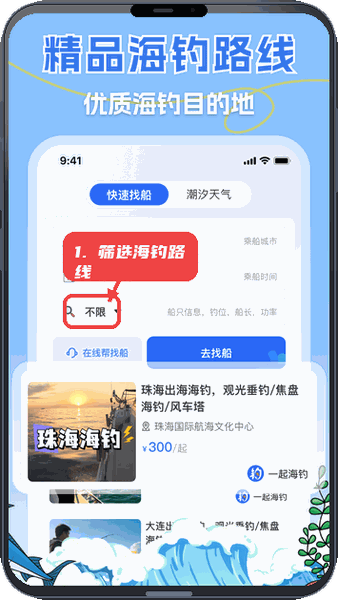 一起海钓教程图:第四步,筛选精品海钓路线。 筛选精品海钓路线。