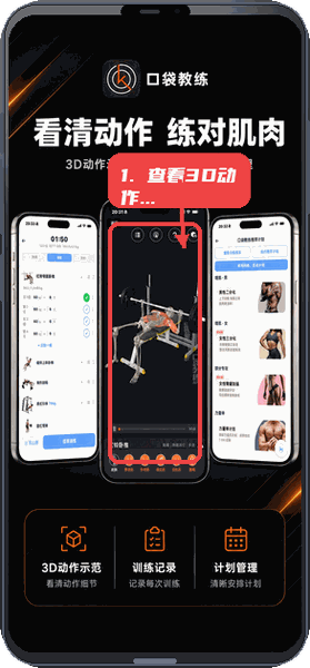 口袋教练教程图:第一步,查看3D动作示范。 查看3D动作示范。