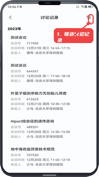 优粤云教程图:第四步,筛选和查看讨论记录。 筛选和查看讨论记录。