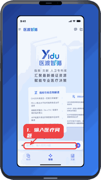 医渡智循教程图:第一步,输入医疗问题。 输入医疗问题。