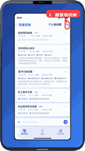 医渡智循教程图:第四步,管理个人知识库。 管理个人知识库。