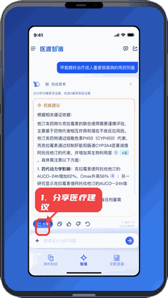 医渡智循教程图:第五步,分享医疗建议。 分享医疗建议。
