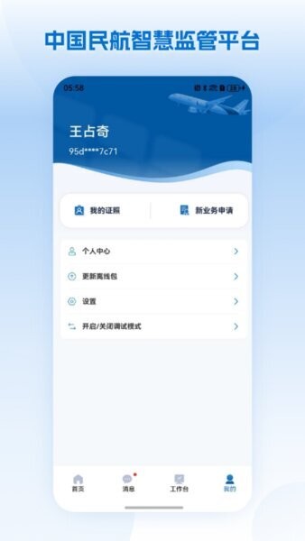 民航监管最新版本 v1.1.7 安卓版 1