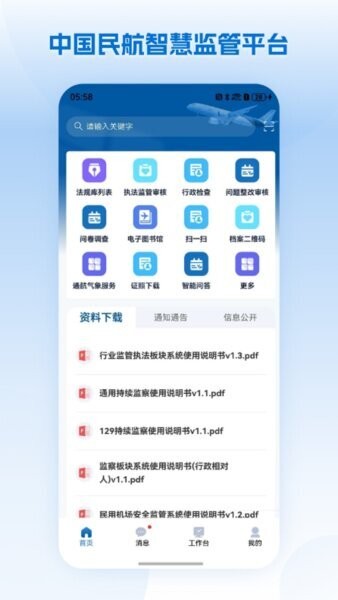 民航监管最新版本 v1.1.7 安卓版 2