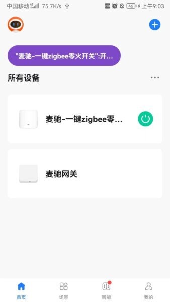 麦驰管家最新版本 v1.0.4 安卓版 4