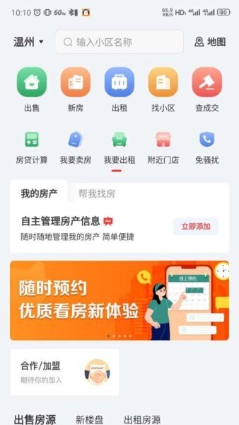 温房通app v3.6.50 安卓版 1