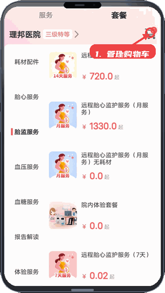 理邦e健康教程图:第四步,管理购物车服务。 管理购物车服务。