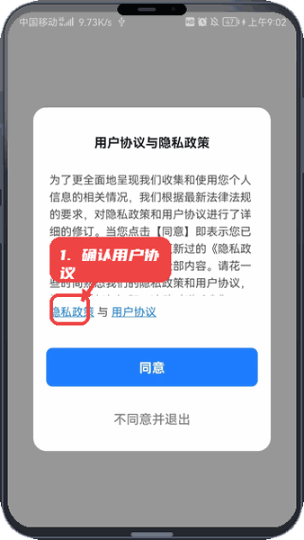 麦驰管家教程图:第一步,确认用户协议和隐私政策。 确认用户协议和隐私政策。