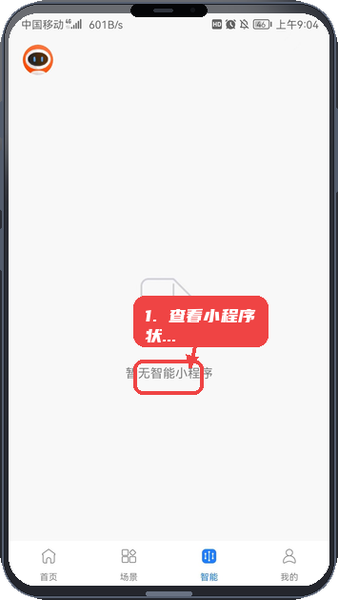 麦驰管家教程图:第五步,查看智能小程序状态。 查看智能小程序状态。
