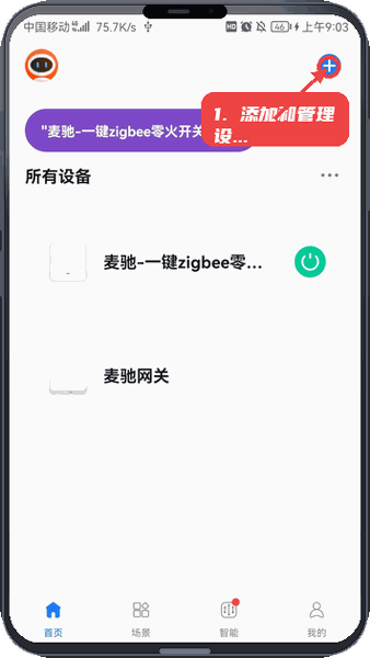 麦驰管家教程图:第三步,添加和管理设备。 添加和管理设备。