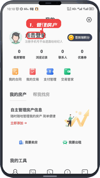 温房通教程图:第四步,管理个人房产。 管理个人房产。
