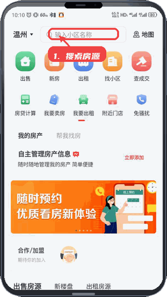 温房通教程图:第一步,搜索房源。 搜索房源。