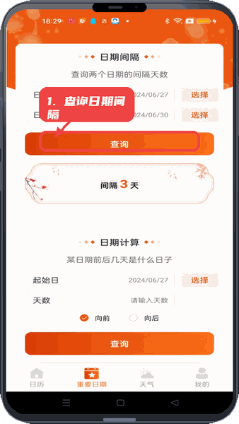 吉运万年历教程图:第一步,查询日期间隔。 查询日期间隔。