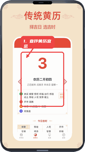 轻简万年历教程图:第二步,查找黄历宜忌。 查找黄历宜忌。