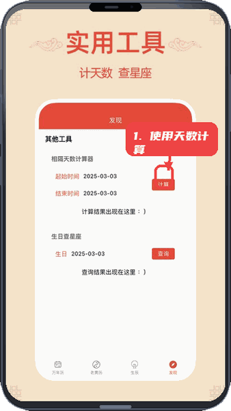 轻简万年历教程图:第四步,使用天数计算工具。 使用天数计算工具。