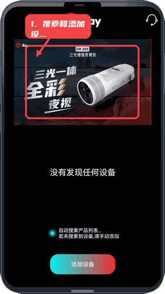 英睿夜视教程图:第一步,搜索和添加设备。 搜索和添加设备。