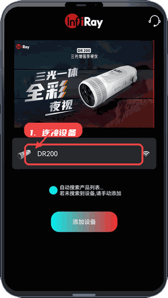 英睿夜视教程图:第二步,连接设备。 连接设备。