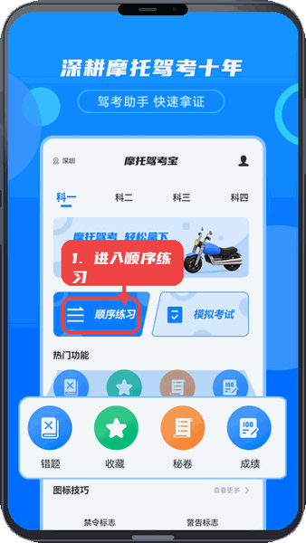 摩托驾考宝教程图:第一步,进入顺序练习。 进入顺序练习。