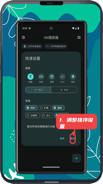 OK播放器教程图:第三步,调整排序和字段设置。 调整排序和字段设置。