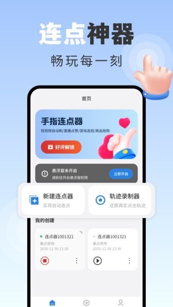 手指连点器app v1.0.9 安卓版 1