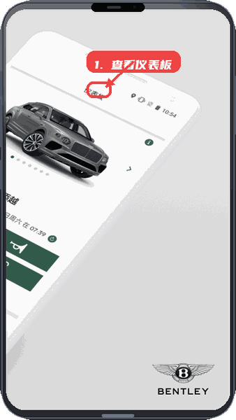 My Bentley教程图:第二步,查看车辆仪表板。 查看车辆仪表板。