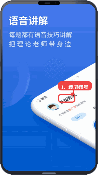 闪电驾考教程图:第一步,登录账号。 登录账号。