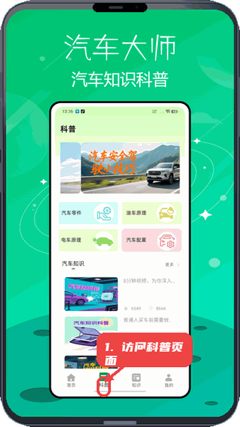 汽配宝教程图:第三步,访问科普页面学习汽车知识。 访问科普页面学习汽车知识。