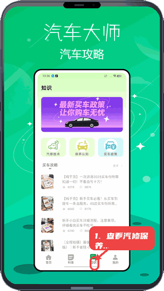 汽配宝教程图:第四步,查看汽修和保养相关知识。 查看汽修和保养相关知识。