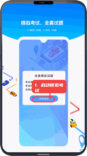 疯狂考驾照教程图:第二步,启动全真模拟考试。 启动全真模拟考试。