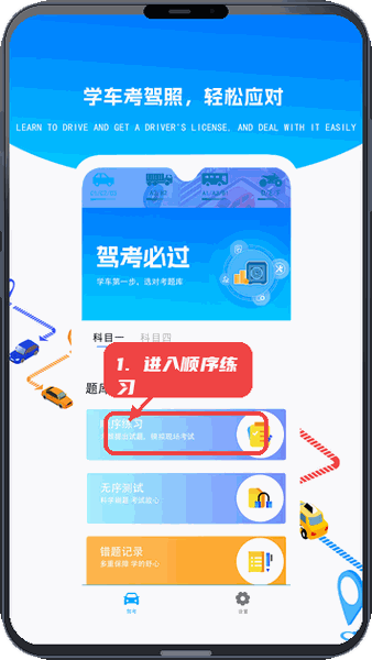 疯狂考驾照教程图:第一步,进入顺序练习。 进入顺序练习。