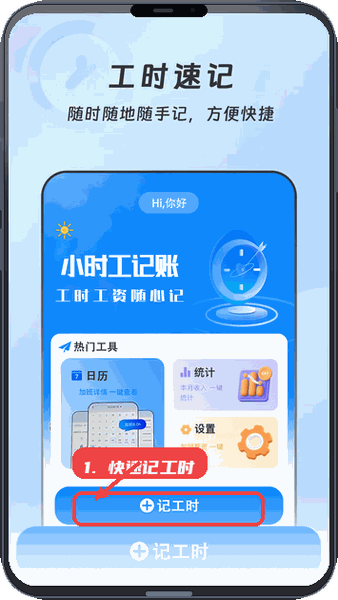 小时工记账本教程图:第一步,快速记工时。 快速记工时。