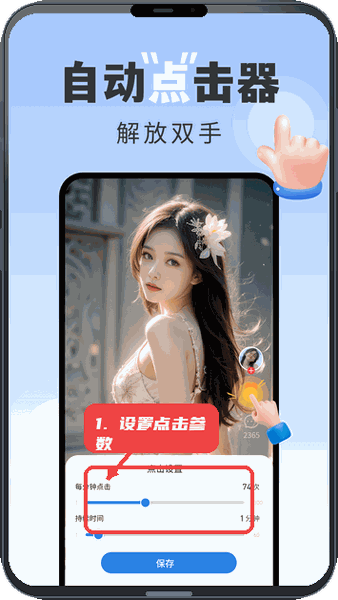 手指连点器教程图:第二步,设置点击参数。 设置点击参数。