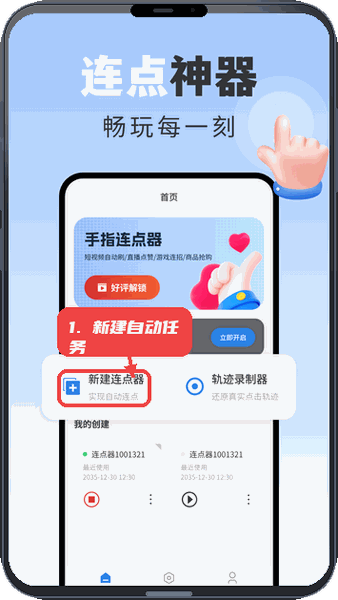 手指连点器教程图:第一步,新建自动点击任务。 新建自动点击任务。