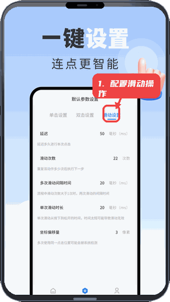 手指连点器教程图:第三步,配置滑动操作。 配置滑动操作。