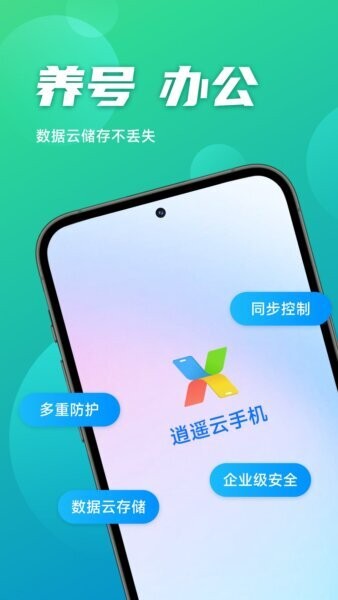 逍遥云手机最新版 v2.2.8 安卓版 3