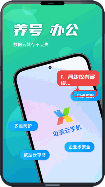 逍遥云手机教程图:第四步,同步控制多设备操作。 同步控制多设备操作。