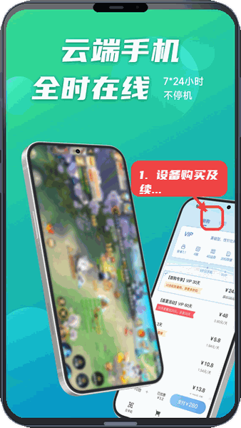 逍遥云手机教程图:第三步,设备购买及续费。 设备购买及续费。