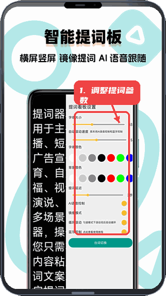 提词器精灵教程图:第三步,调整智能提词板参数。 调整智能提词板参数。