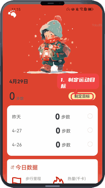 走路福满程教程图:第一步,制定运动目标。 制定运动目标。