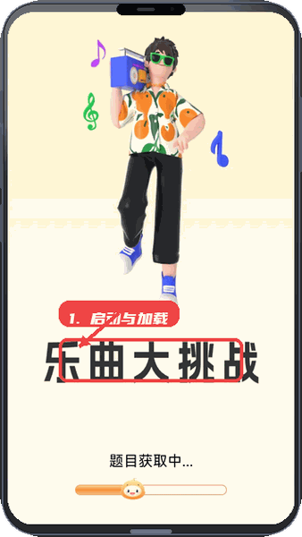 乐曲大挑战教程图:第一步,启动与加载。 启动与加载。
