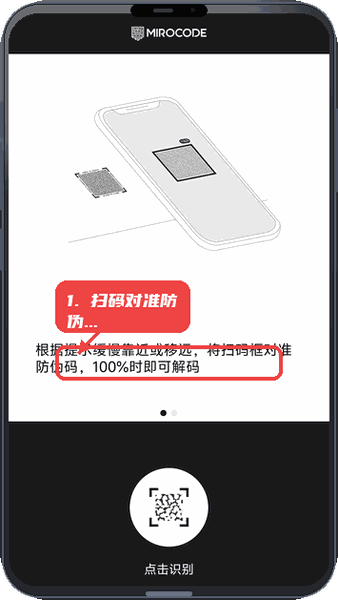 MIROCODE教程图:第一步,扫码对准防伪码。 扫码对准防伪码。