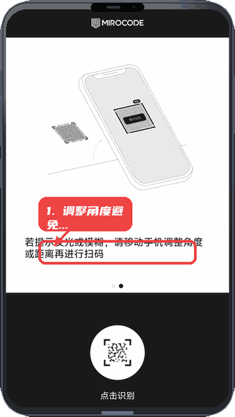MIROCODE教程图:第二步,调整角度避免反光或模糊。 调整角度避免反光或模糊。