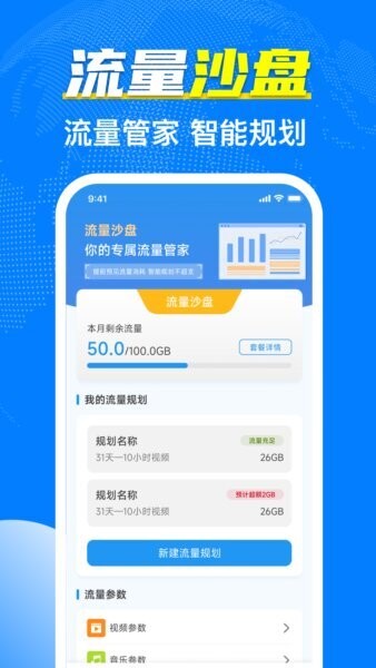 手机流量管家app v1.0.0 安卓版 1