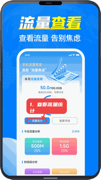 手机流量管家教程图:第一步,查看流量统计。 查看流量统计。