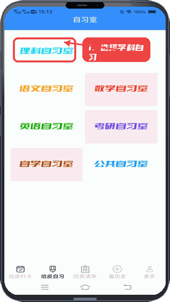 哈皮日常教程图:第二步,进入自习室选择学科。 进入自习室选择学科。