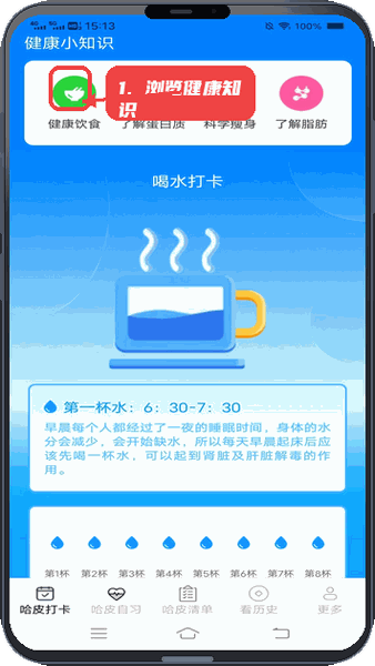 哈皮日常教程图:第一步,浏览健康知识和喝水打卡。 浏览健康知识和喝水打卡。