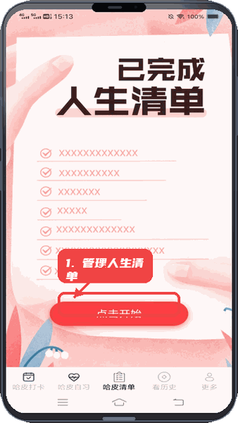 哈皮日常教程图:第三步,管理人生清单。 管理人生清单。