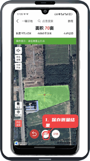 易亩测教程图:第三步,保存测量结果。 保存测量结果。